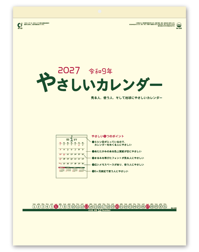 やさしいカレンダー