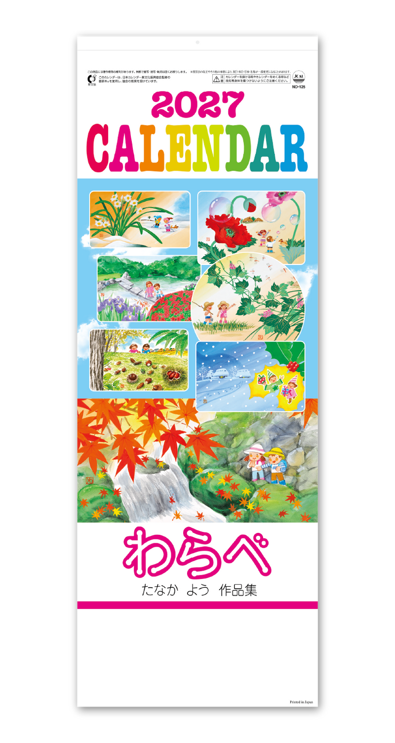 メモ付 わらべ