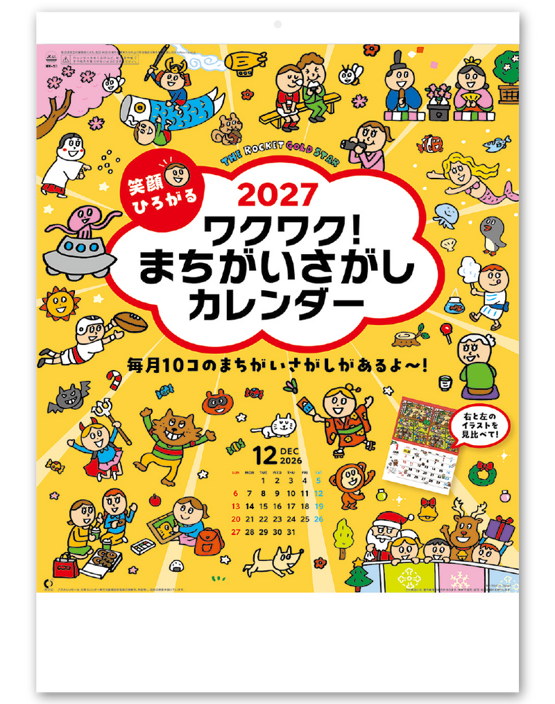 笑顔が広がるワクワク!まちがいさがしカレンダー