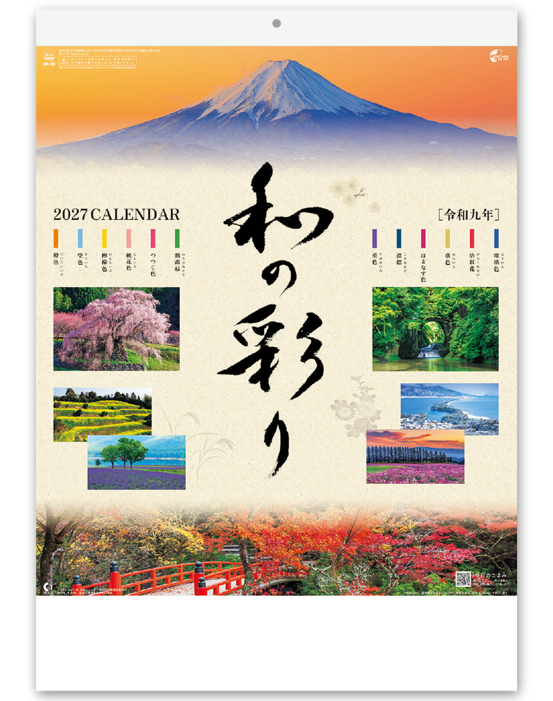 和の彩り