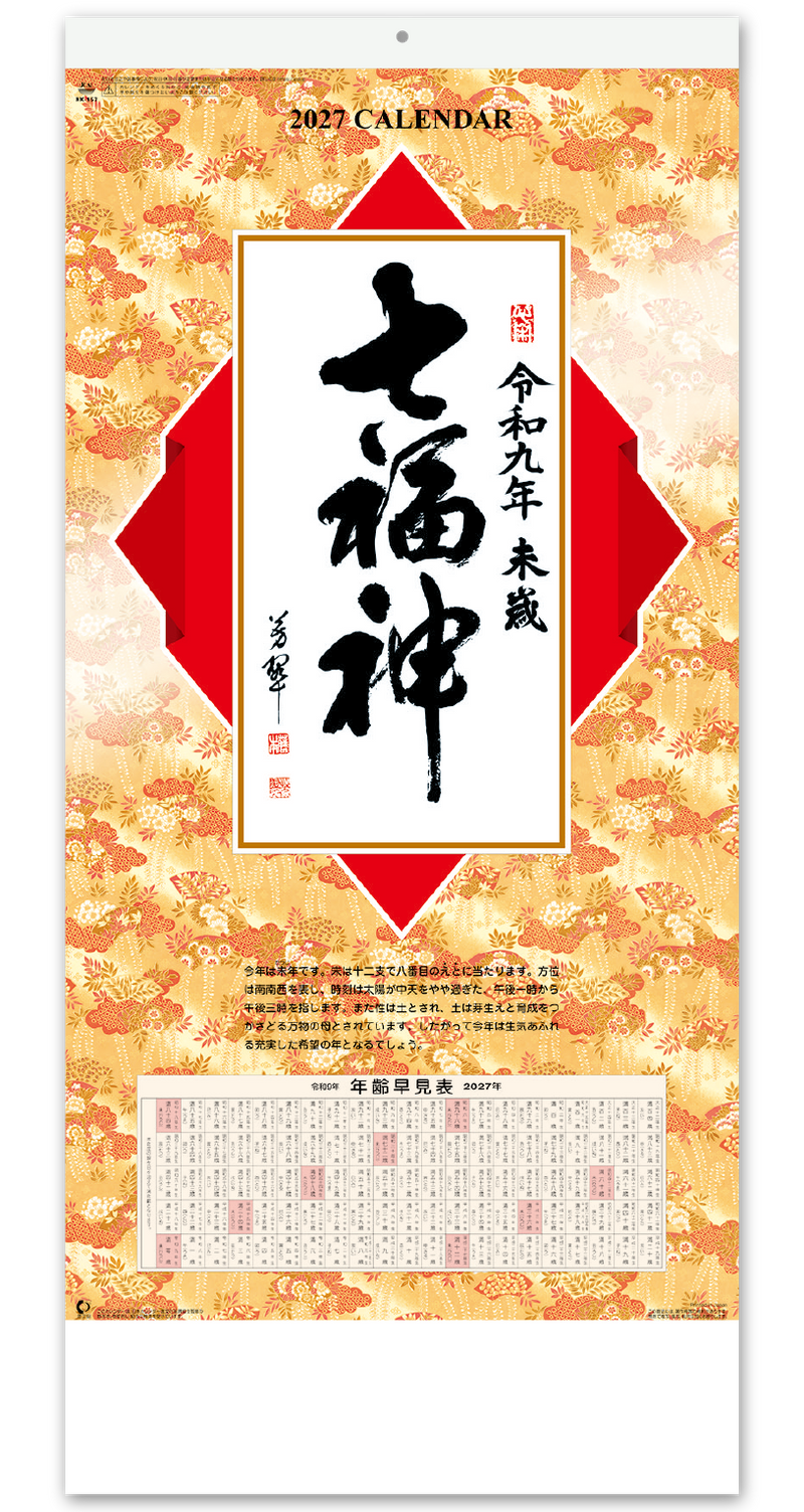 七福神