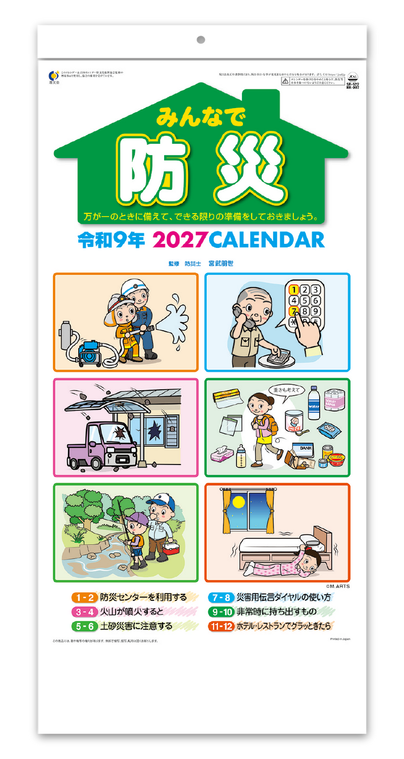 みんなで防災(2か月文字)