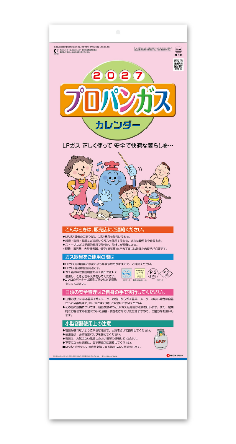 プロパンガスカレンダー(B)
