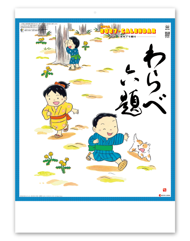 わらべ六題(実用メモ欄付)