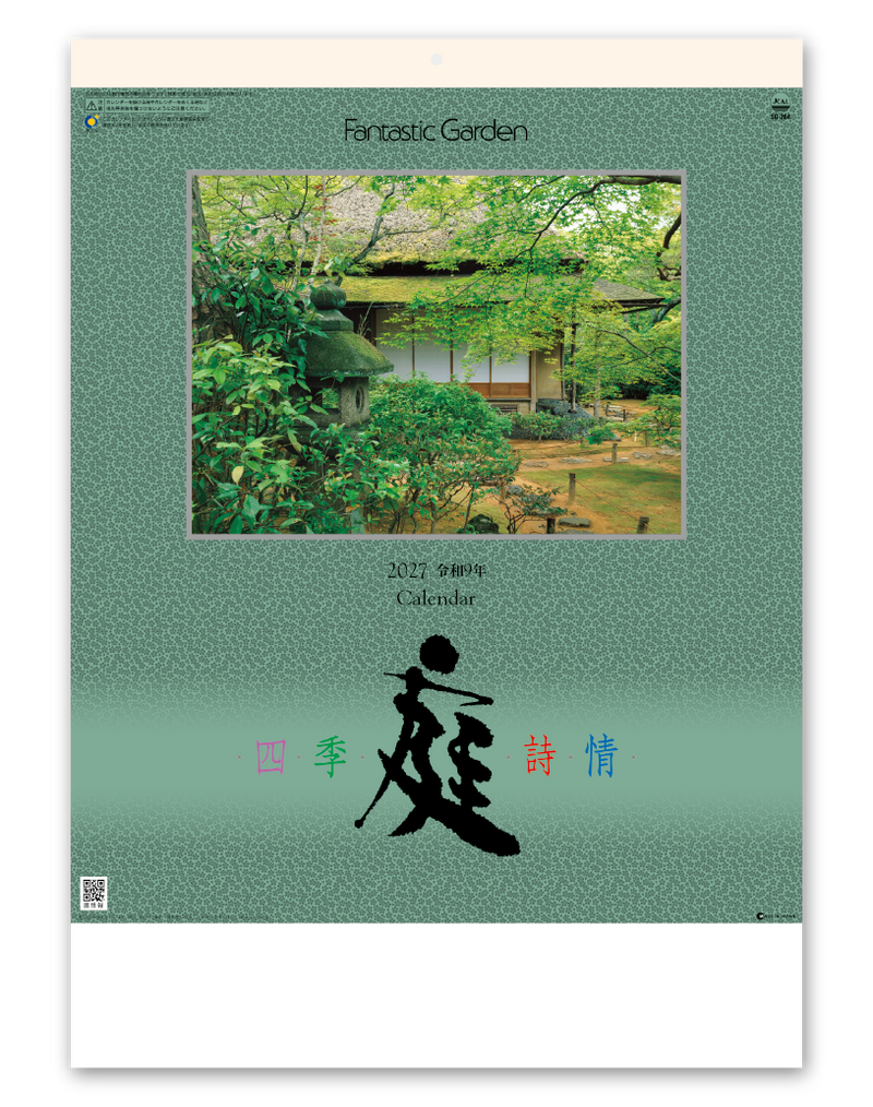 庭・四季詩情