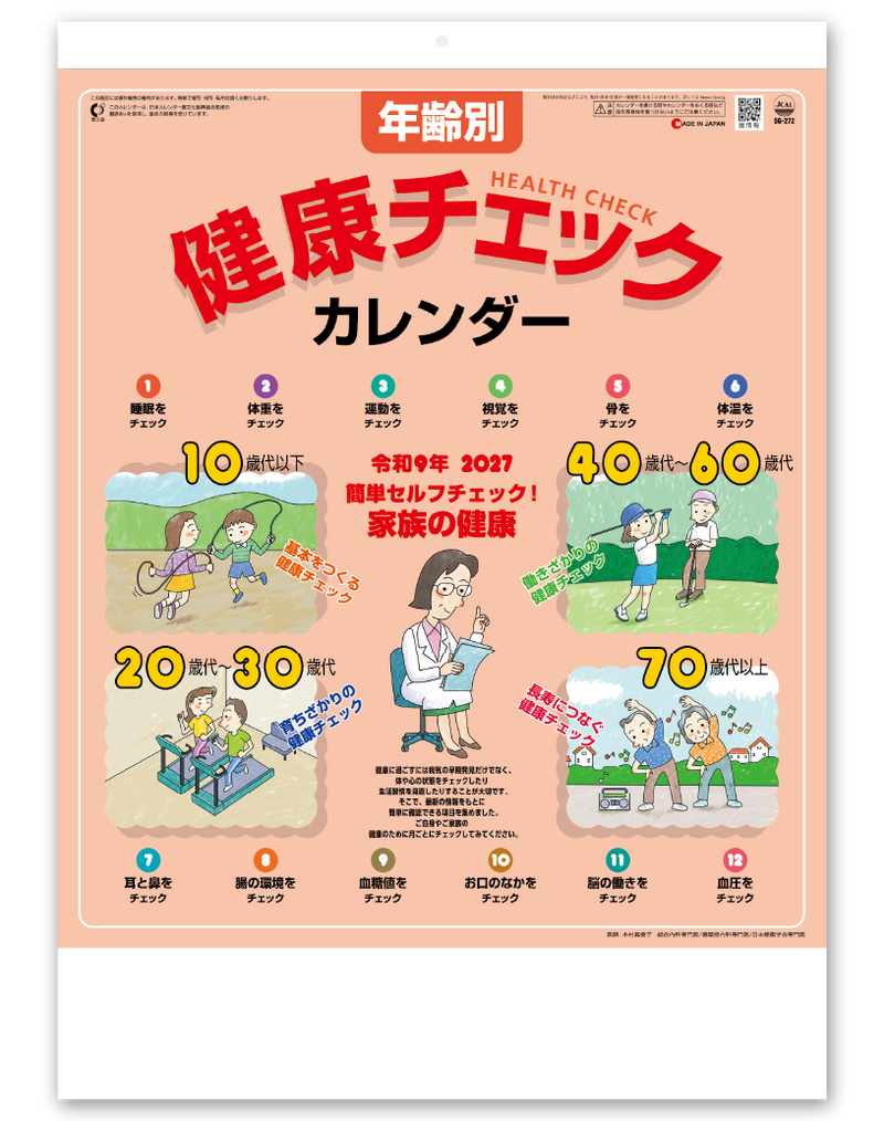 年齢別健康チェックカレンダー