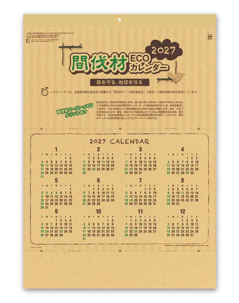 間伐材ECOカレンダー