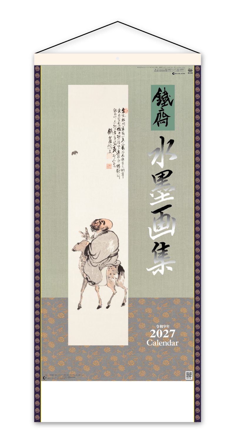 水墨画集<鐵斎>紐付