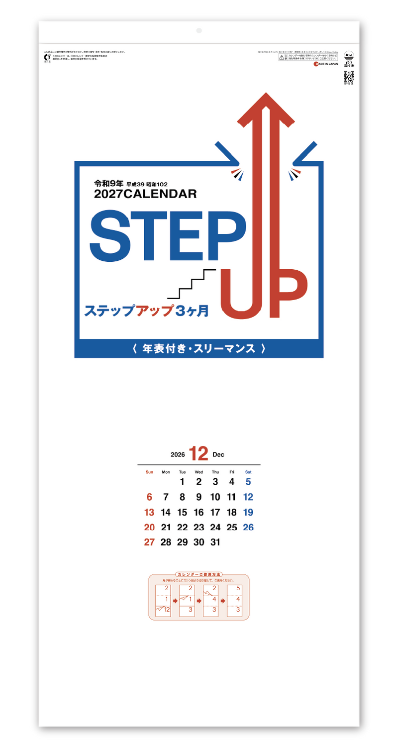 ステップアップ3ヶ月(年表付・スリーマンス)