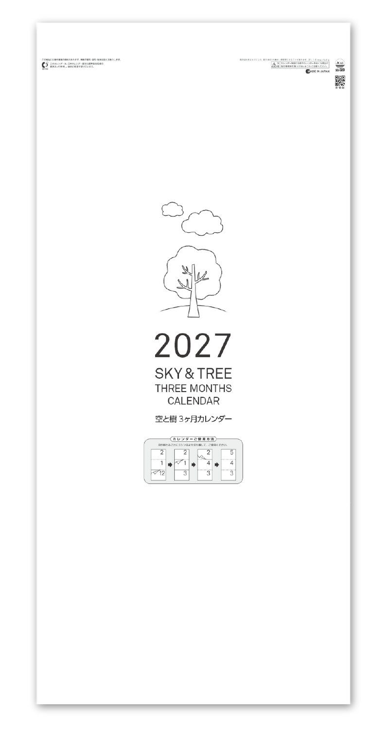 空と樹3か月カレンダー