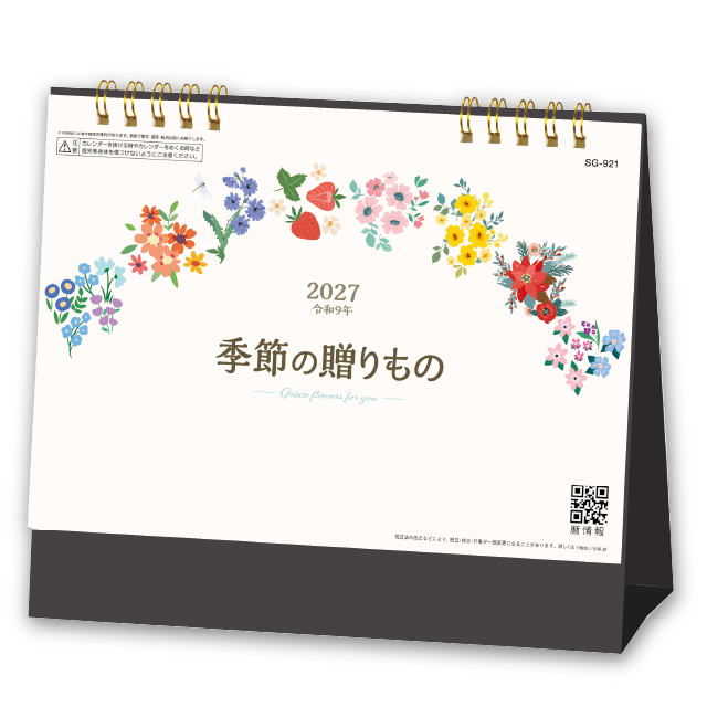 季節の贈りもの