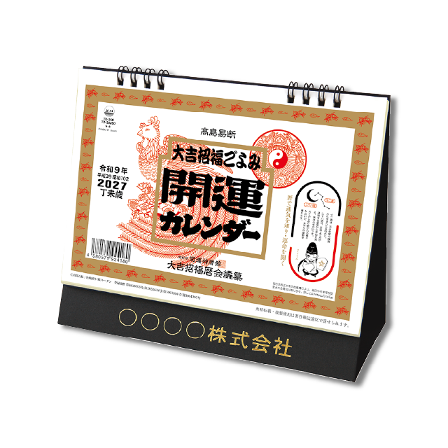 卓上L・大吉招福ごよみ・開運