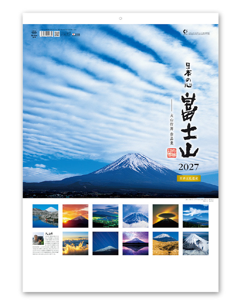 A2日本の心・富士山~大山行男作品集~