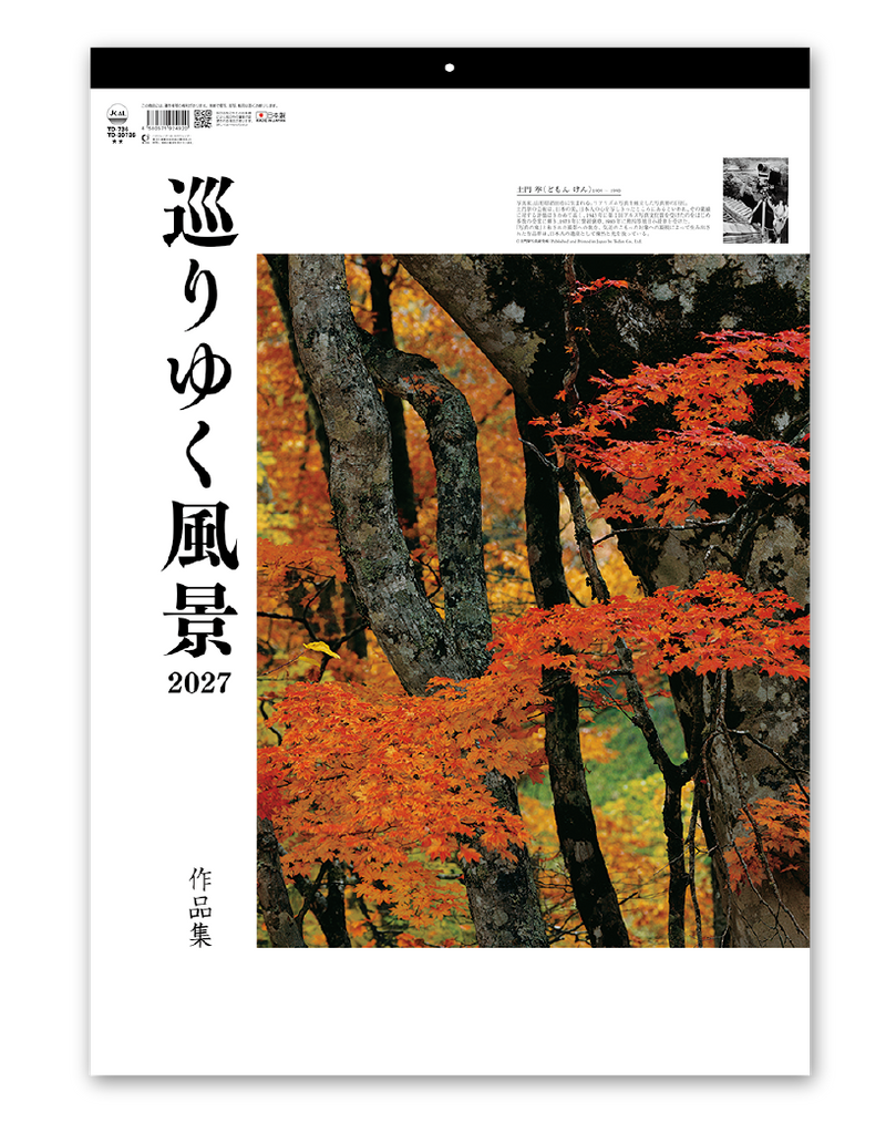 巡りゆく風景~土門拳作品集~