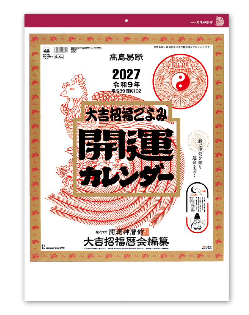 開運カレンダー(年間開運歴付)