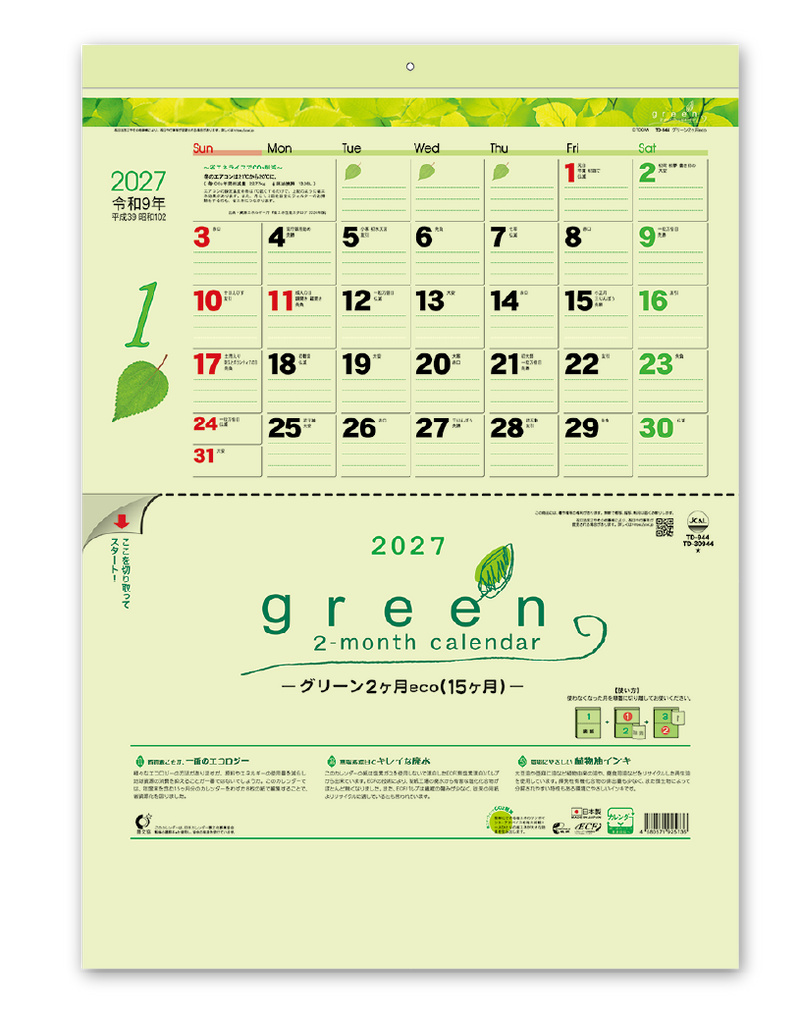 グリーン2ヶ月eco(15ヶ月)