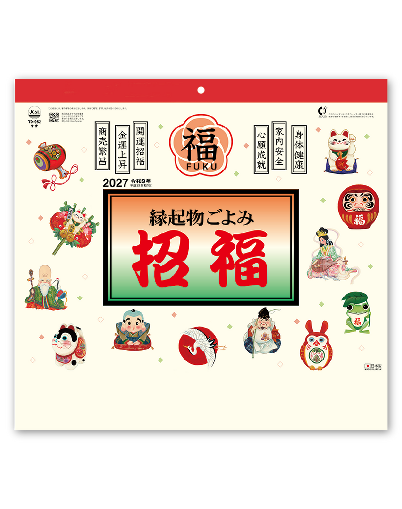 縁起物ごよみ・招福