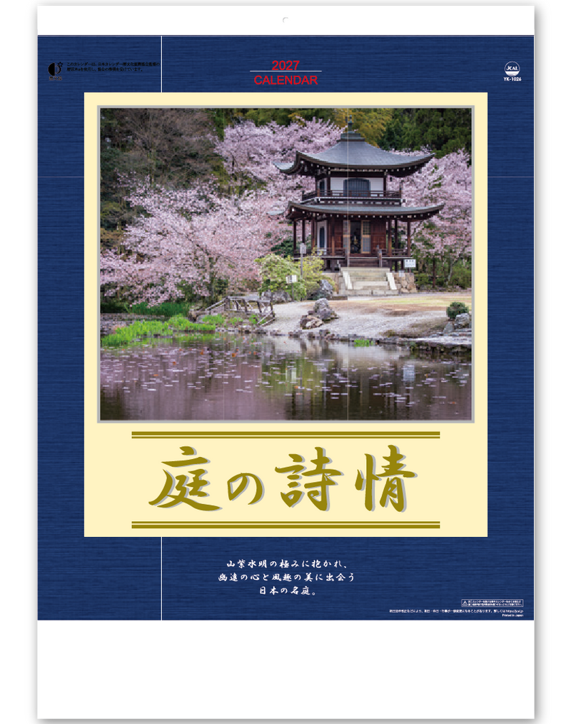 庭の詩情