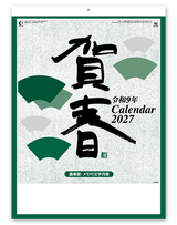 「賀春」予定表格言