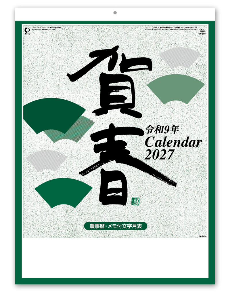 「賀春」予定表格言
