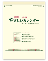 やさしいカレンダー