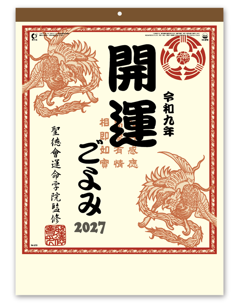 開運ごよみ