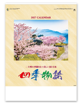 四季物語