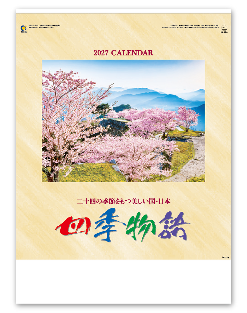 四季物語