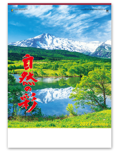 自然の彩