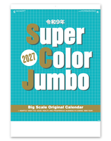 スーパーカラージャンボ（年間予定表付）