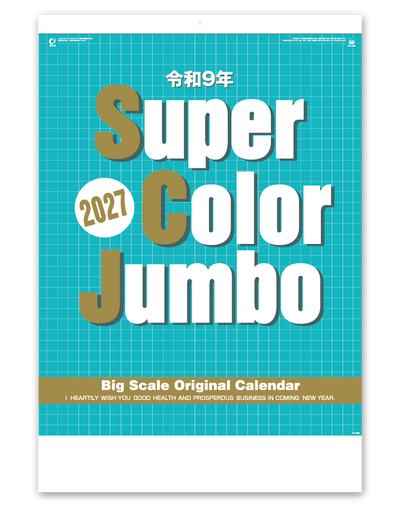 スーパーカラージャンボ（年間予定表付）