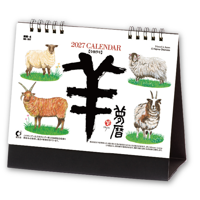 卓上　羊（夢）