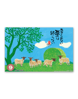 羊（夢） 11
