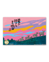 羊（夢） 12