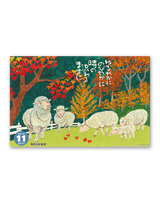 羊（夢） 13