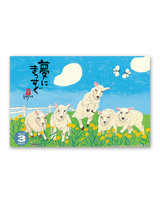羊（夢） 5