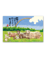 羊（夢） 8