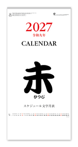 スケジュール文字月表
