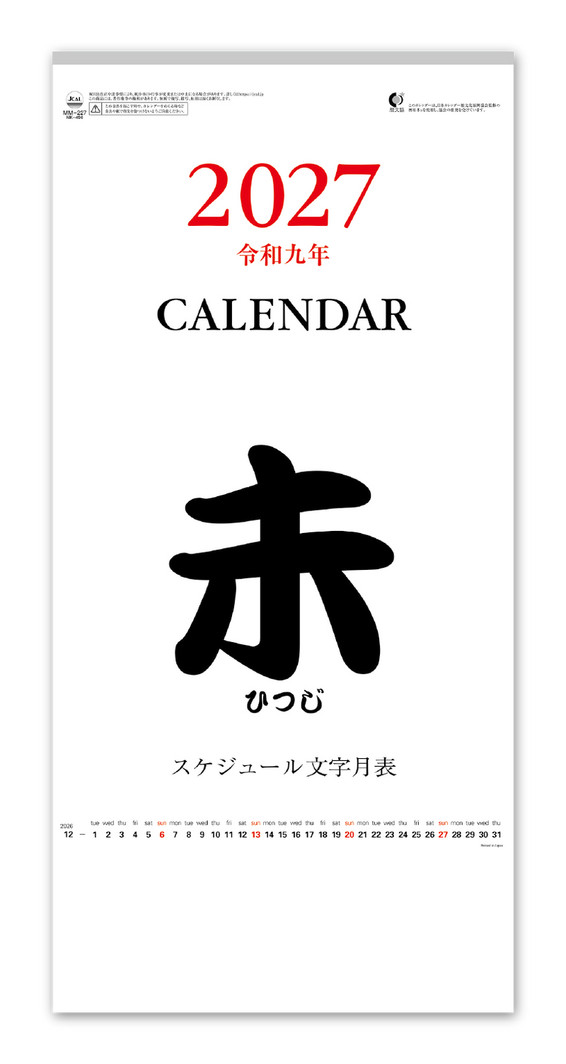 スケジュール文字月表