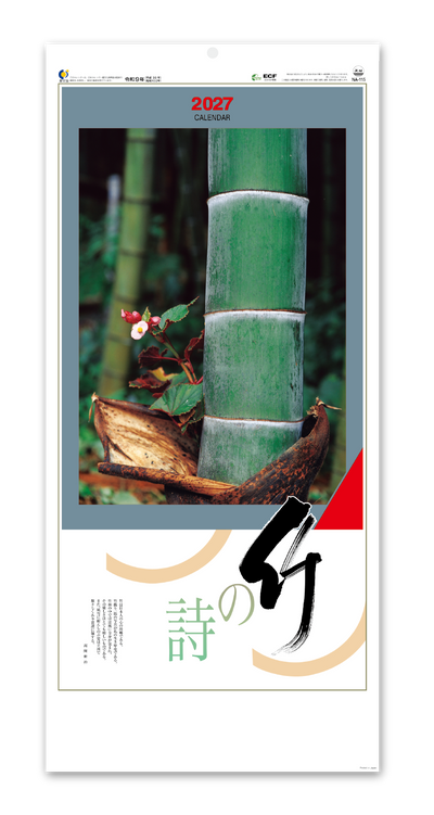 竹の詩