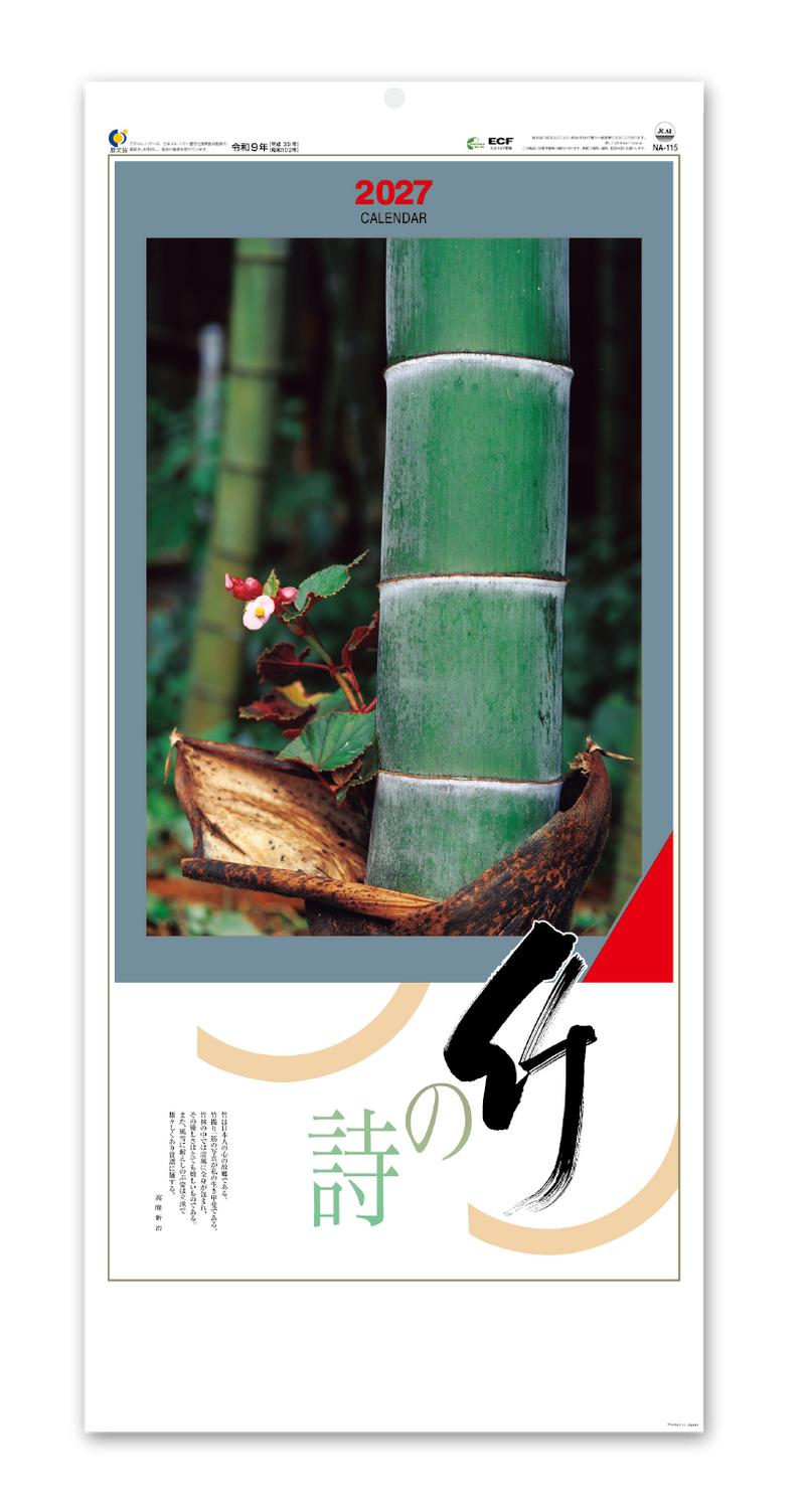 竹の詩