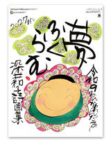 夢ふくらむ