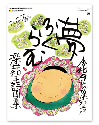 夢ふくらむ