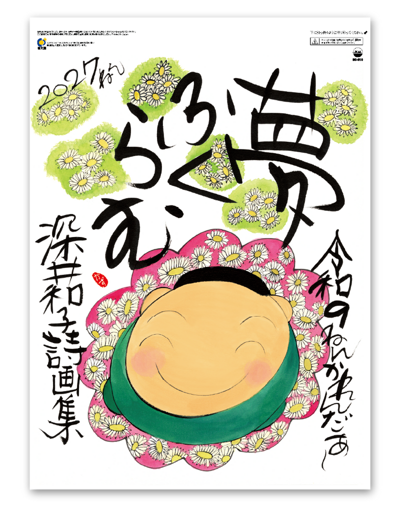 夢ふくらむ