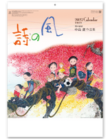 風の詩　中島潔作品集