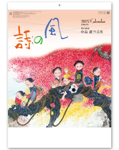 風の詩　中島潔作品集