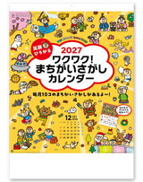 笑顔が広がるワクワク！まちがいさがしカレンダー