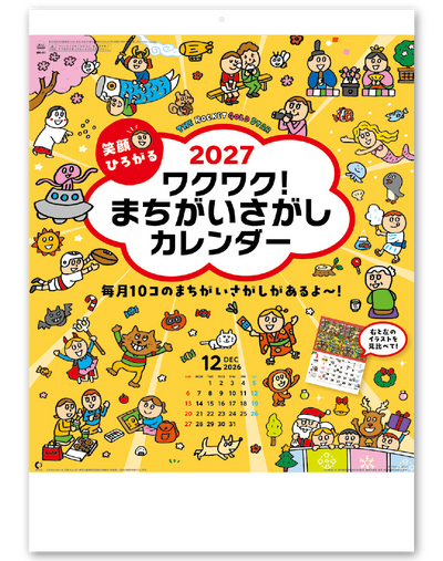 笑顔が広がるワクワク！まちがいさがしカレンダー