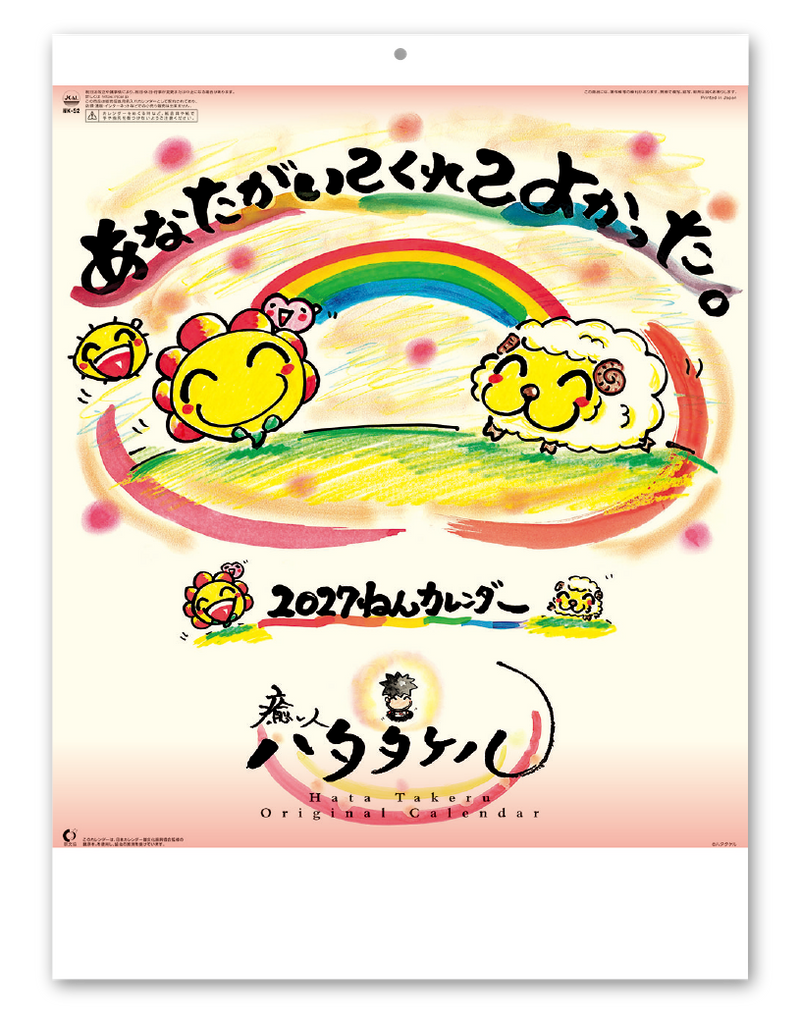 あなたがいてくれてよかったカレンダー