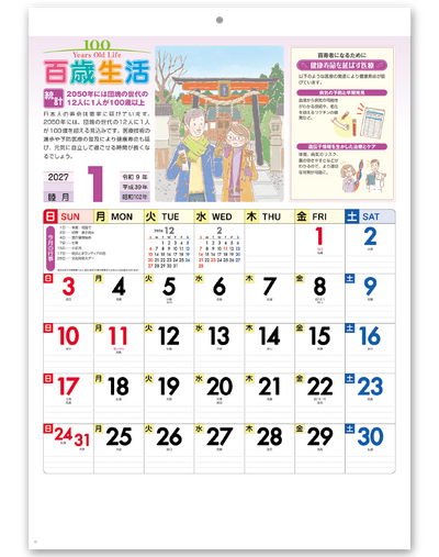 百歳生活　健康歳時記カレンダー 2